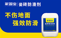 家固宝防滑